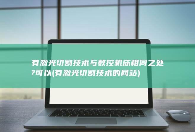 有激光切割技术与数控机床相同之处?可以