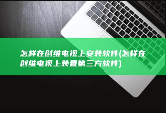 怎样在创维电视上安装软件