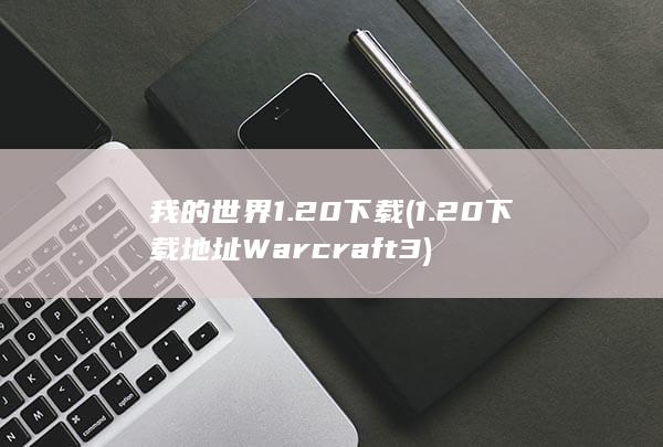 我的世界1.20下载