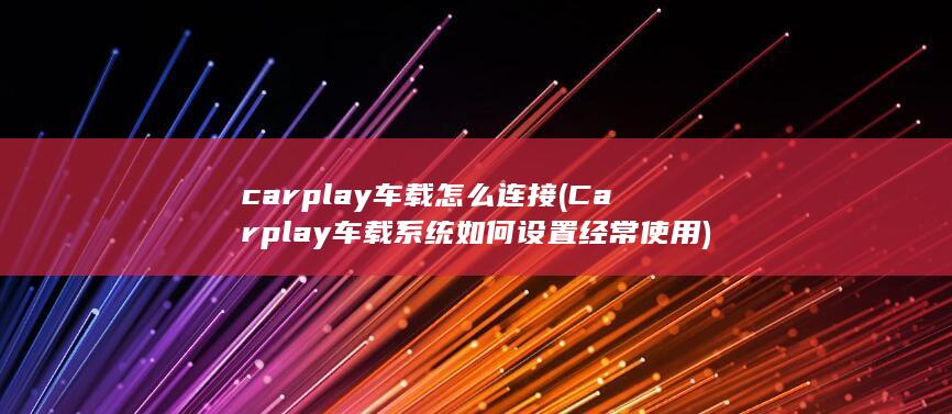 Carplay车载系统如何设置经常使用