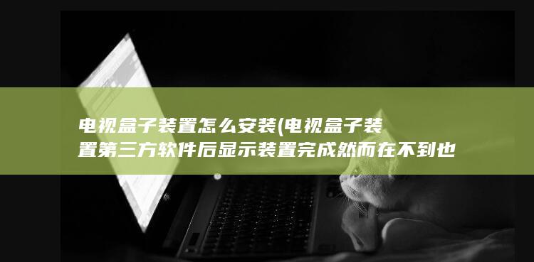 电视盒子装置怎么安装