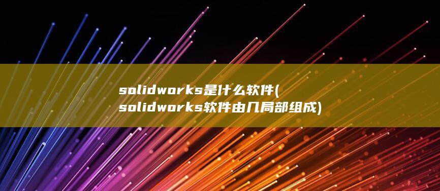 solidworks是什么软件