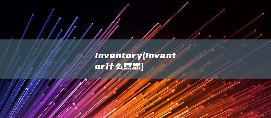 inventor什么意思