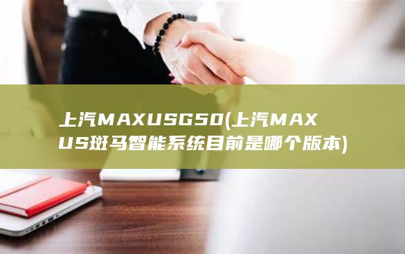 上汽MAXUS斑马智能系统目前是哪个版本