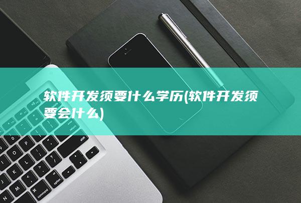 软件开发须要会什么