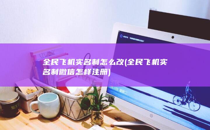 全民飞机实名制怎么改