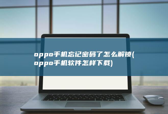 oppo手机软件怎样下载