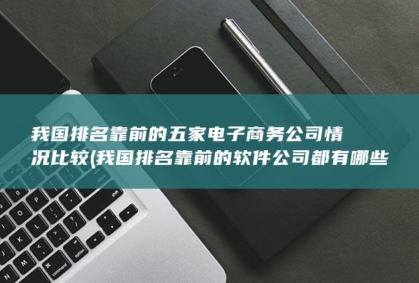 我国排名靠前的软件公司都有哪些