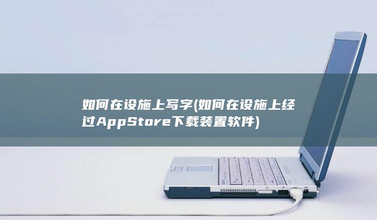 如何在设施上写字