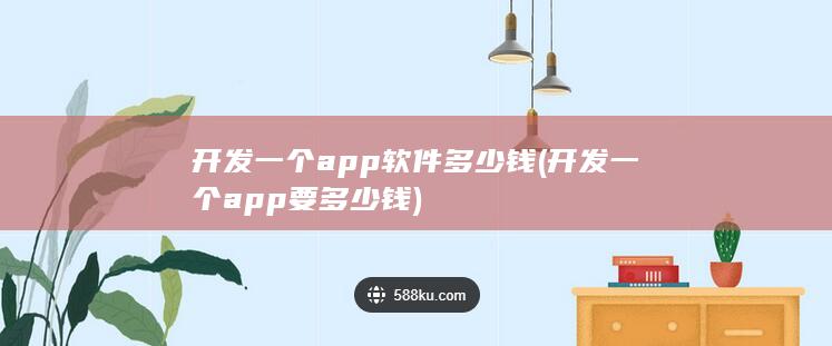 开发一个app要多少钱