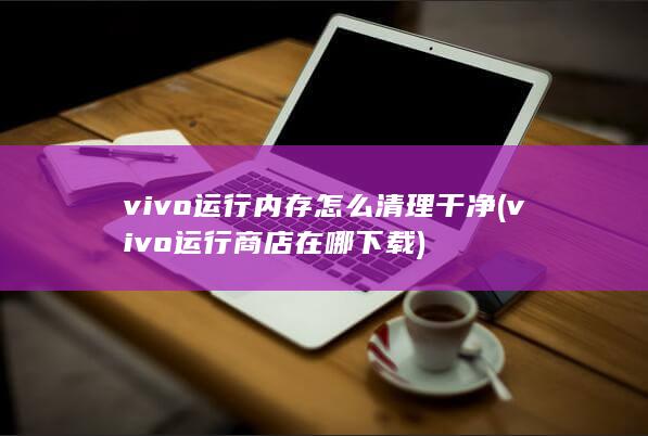 vivo运行商店在哪下载