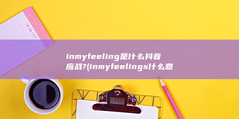 inmyfeeling是什么抖音应战?