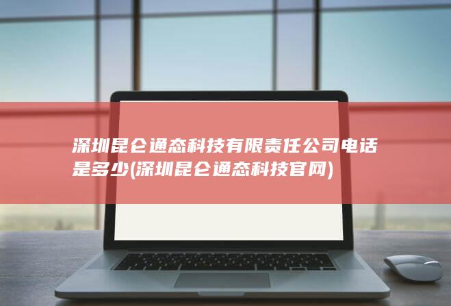 深圳昆仑通态科技官网