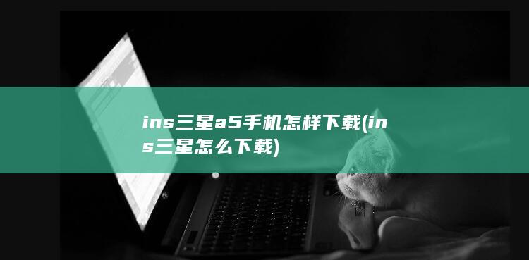 ins三星a5手机怎样下载