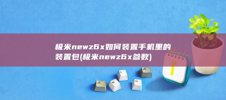 极米newz6x参数