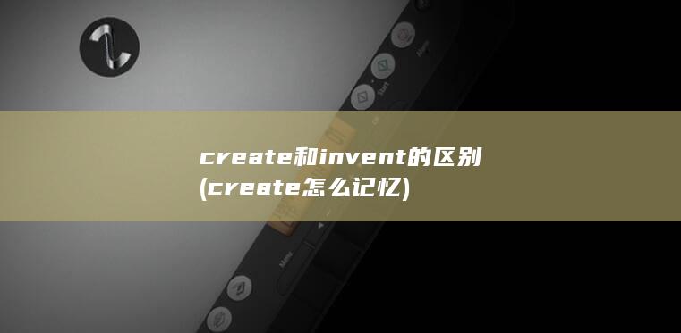 create怎么记忆