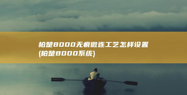 柏楚8000无痕微连工艺怎样设置