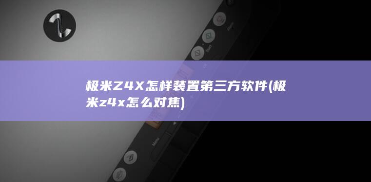 极米Z4X怎样装置第三方软件