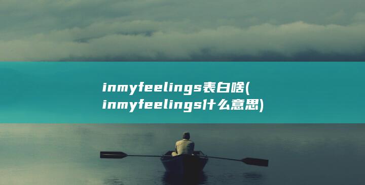 inmyfeelings什么意思