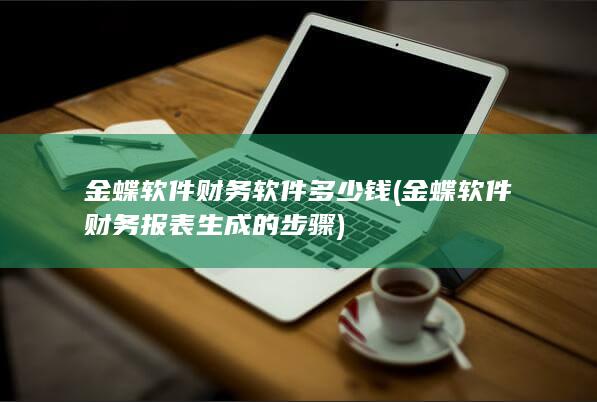 金蝶软件财务报表生成的步骤