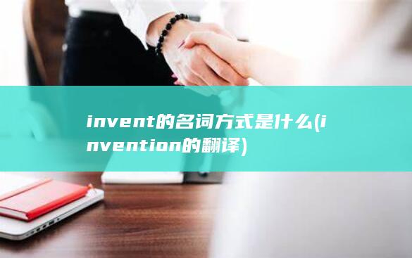 invention的翻译