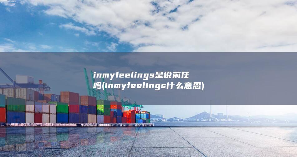 inmyfeelings什么意思