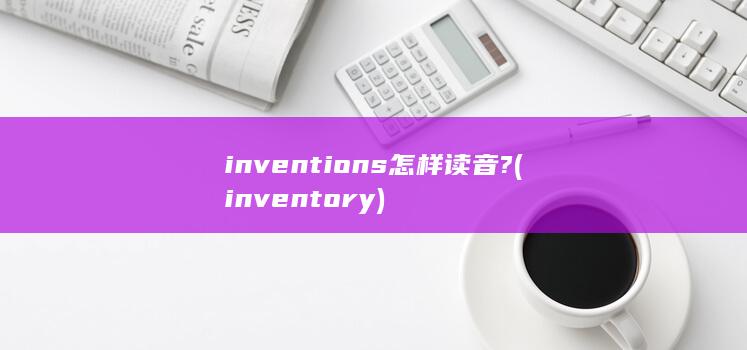 inventions怎样读音?