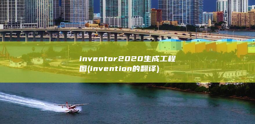 invention的翻译