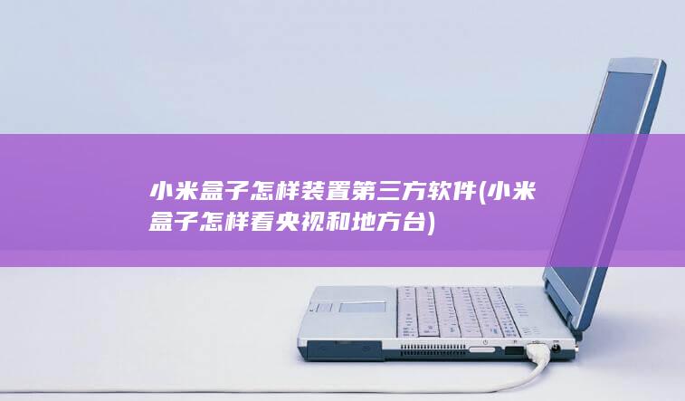 小米盒子怎样装置第三方软件