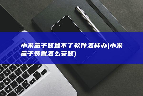 小米盒子装置怎么安装