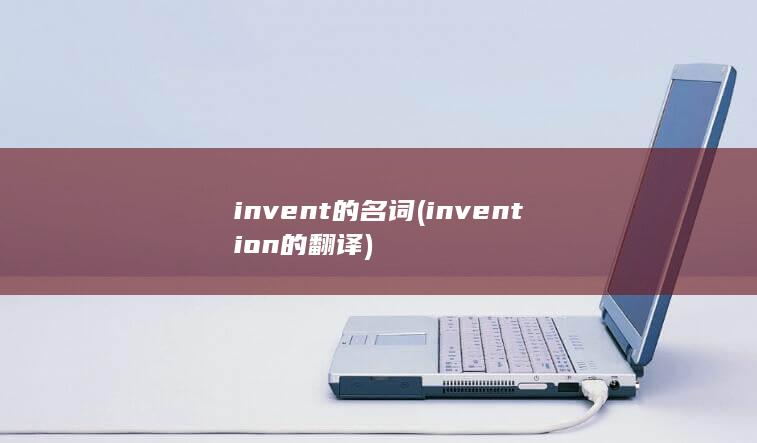 invent的名词