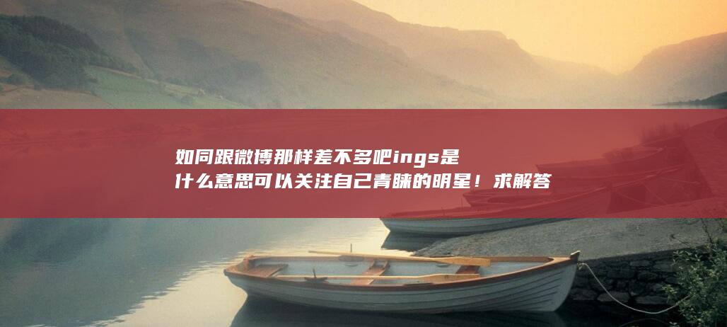 ings是什么意思