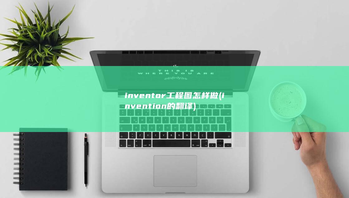 invention的翻译