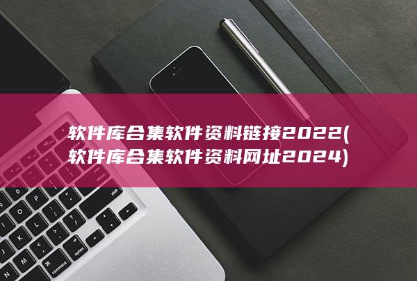 软件库合集软件资料网址2024