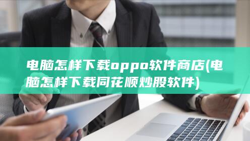 电脑怎样下载oppo软件商店