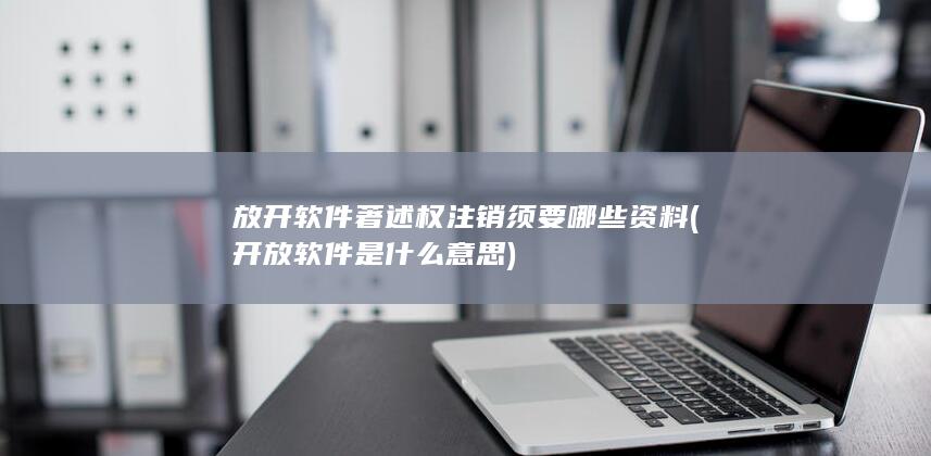 开放软件是什么意思