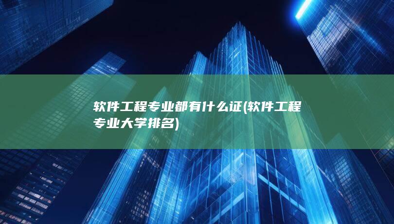 软件工程专业大学排名