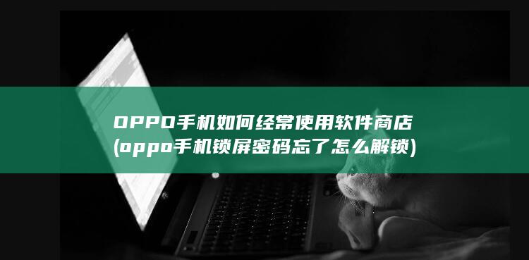 oppo手机锁屏密码忘了怎么解锁