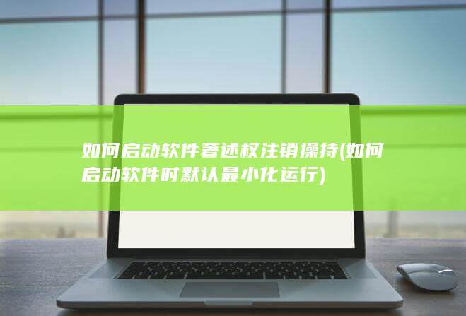 如何启动软件著述权注销操持