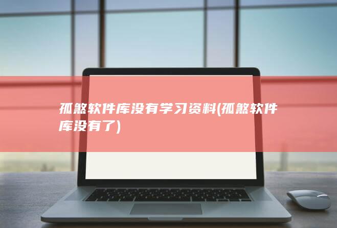 孤煞软件库没有学习资料