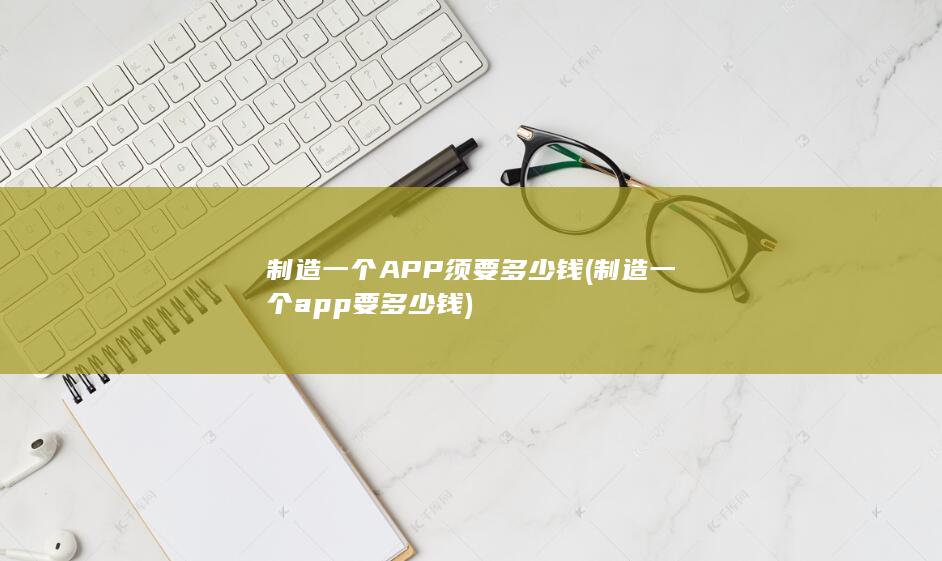 制造一个APP须要多少钱