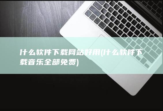 什么软件下载网站好用