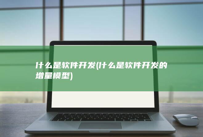 什么是软件开发的增量模型