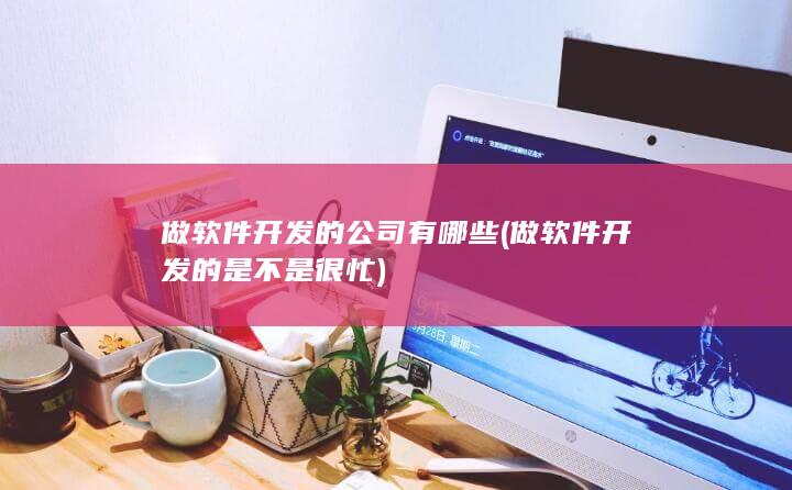 做软件开发的公司有哪些