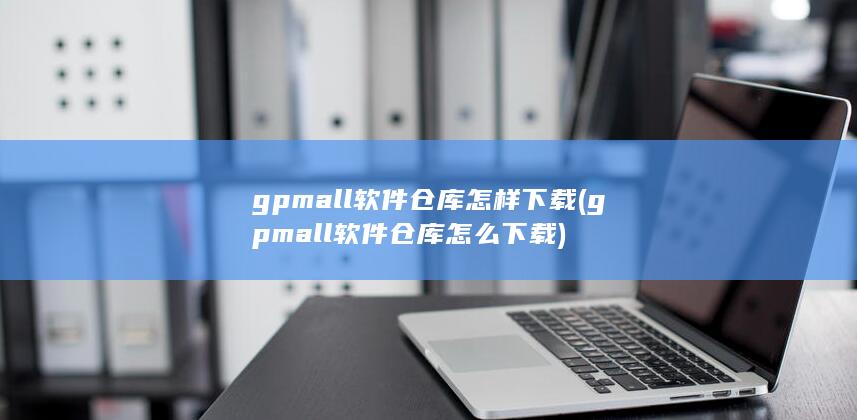 gpmall软件仓库怎么下载