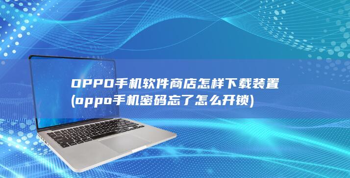 oppo手机密码忘了怎么开锁