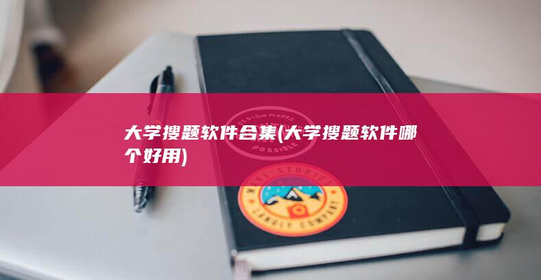 大学搜题软件合集