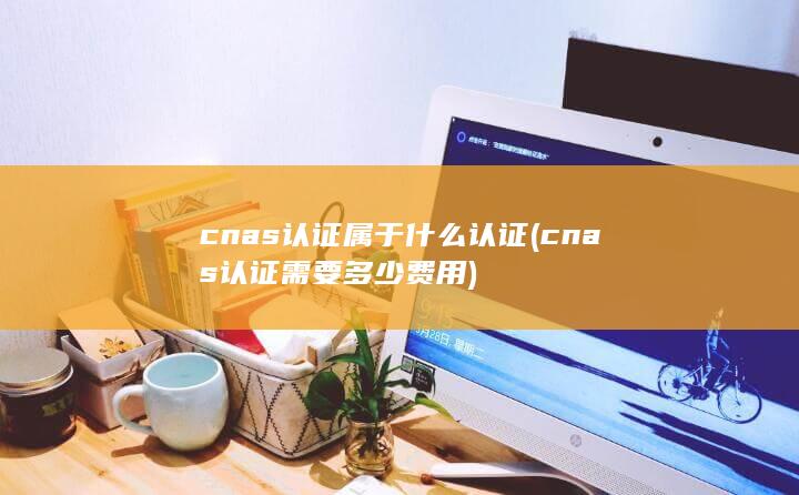 cnas认证属于什么认证