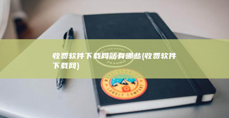 收费软件下载网站有哪些