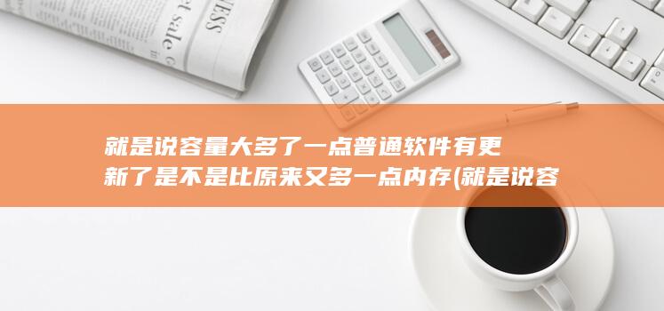 就是说容量大多了一点